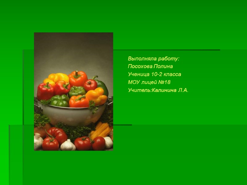 Выполняла работу:  Посохова Полина  Ученица 10-2 класса МОУ лицей №18 Учитель:Калинина Л.А.